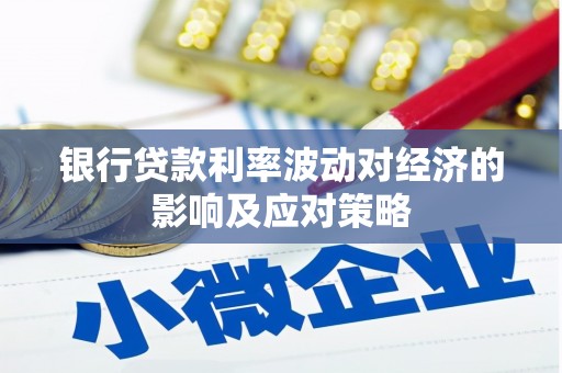 普兰银行贷款利率波动对经济的影响及应对策略