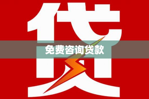普兰免费咨询贷款