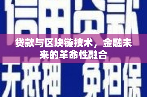 普兰贷款与区块链技术，金融未来的革命性融合