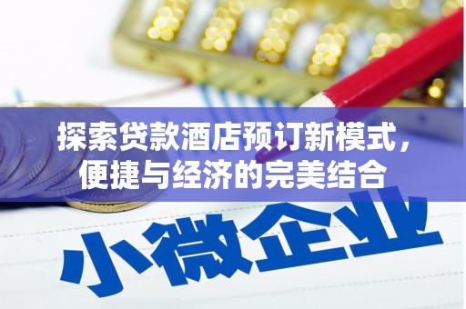 普兰探索贷款酒店预订新模式，便捷与经济的完美结合