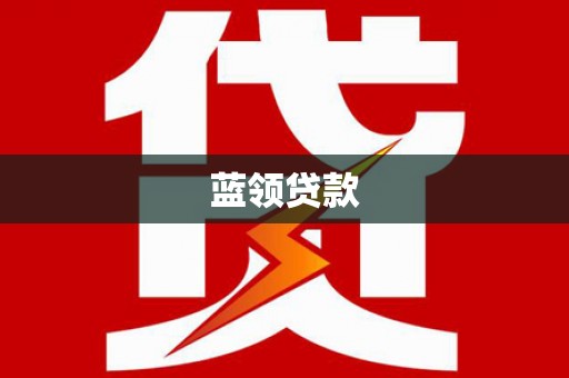 普兰蓝领贷款