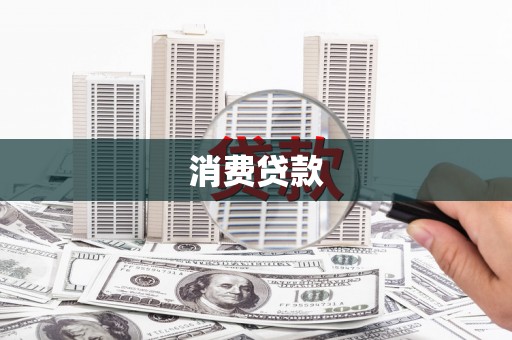 普兰消费贷款