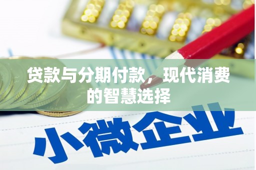 普兰贷款与分期付款，现代消费的智慧选择