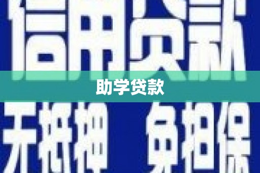 普兰助学贷款