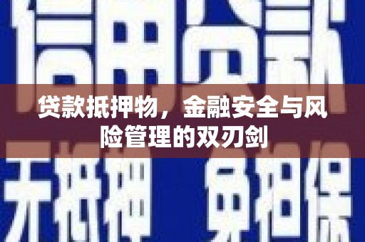 普兰贷款抵押物，金融安全与风险管理的双刃剑