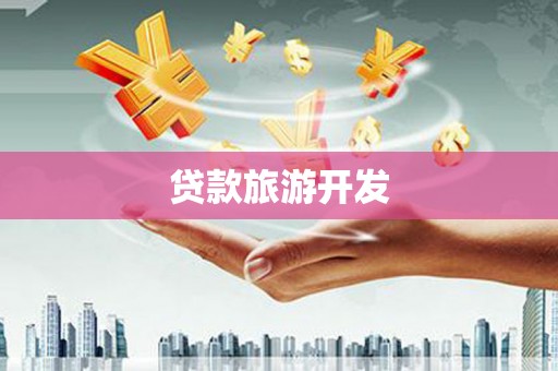 普兰贷款旅游开发