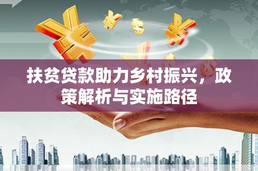普兰扶贫贷款助力乡村振兴，政策解析与实施路径
