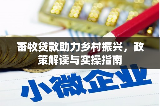 普兰畜牧贷款助力乡村振兴，政策解读与实操指南