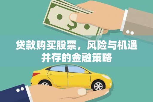 普兰贷款购买股票，风险与机遇并存的金融策略