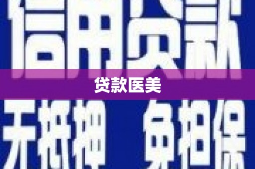 普兰贷款医美