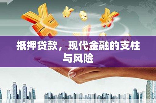 普兰抵押贷款，现代金融的支柱与风险