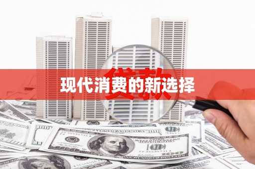 普兰现代消费的新选择