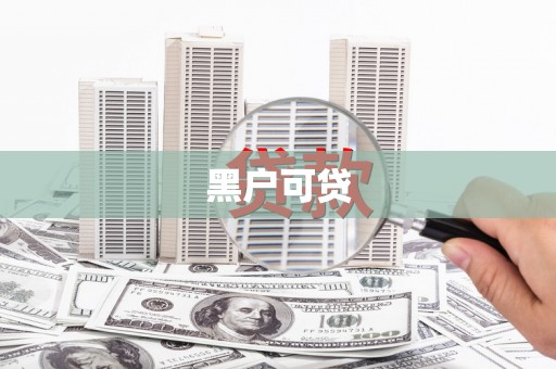 普兰黑户可贷