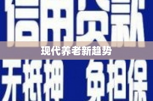 普兰现代养老新趋势