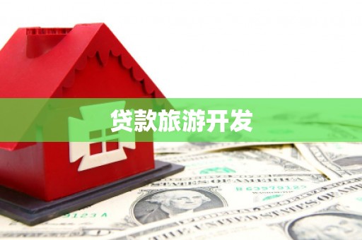 普兰贷款旅游开发