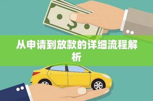 普兰从申请到放款的详细流程解析