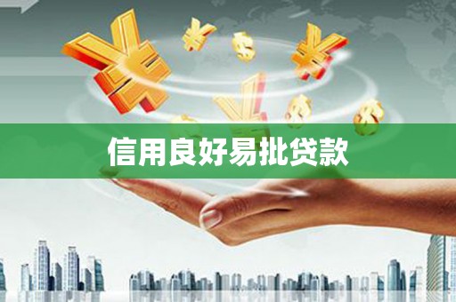 普兰信用良好易批贷款