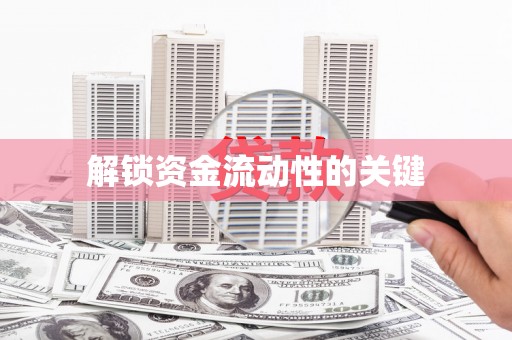 普兰解锁资金流动性的关键