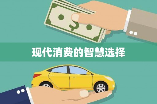 普兰现代消费的智慧选择