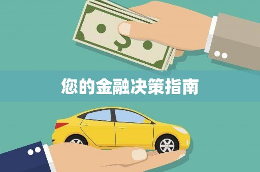 普兰您的金融决策指南