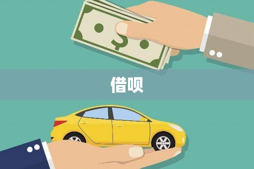 普兰借呗