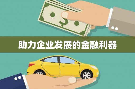 普兰助力企业发展的金融利器