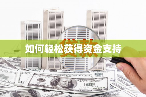普兰如何轻松获得资金支持