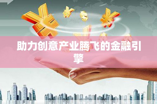 普兰助力创意产业腾飞的金融引擎