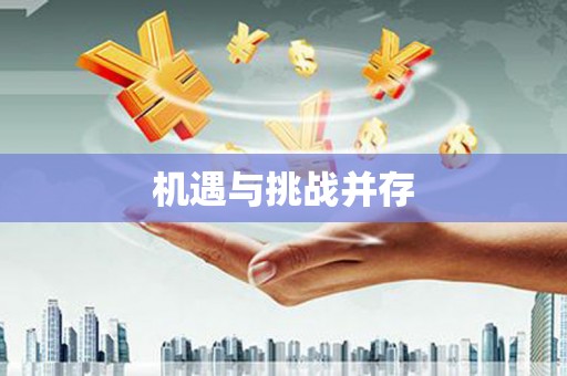 普兰机遇与挑战并存 普兰机遇与挑战并存