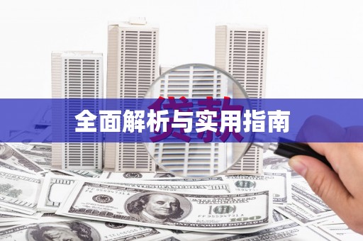 普兰全面解析与实用指南
