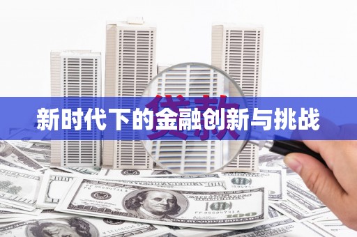 普兰新时代下的金融创新与挑战