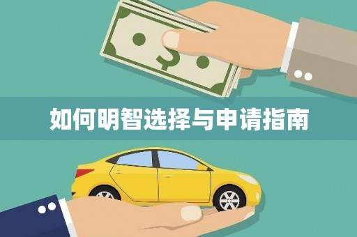 普兰如何明智选择与申请指南