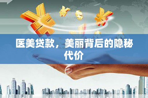 普兰医美贷款，美丽背后的隐秘代价