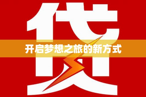 普兰开启梦想之旅的新方式