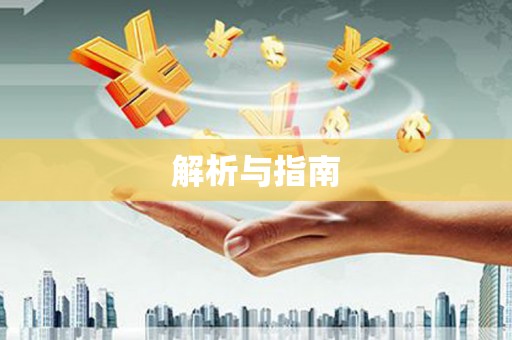 普兰解析与指南