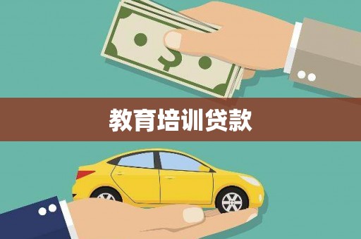 普兰教育培训贷款