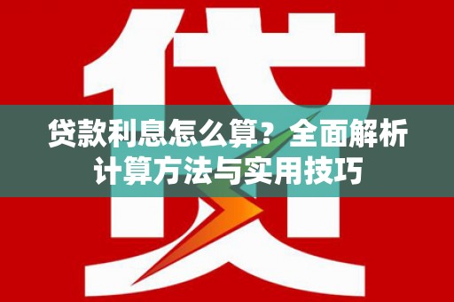 普兰贷款利息怎么算？全面解析计算方法与实用技巧