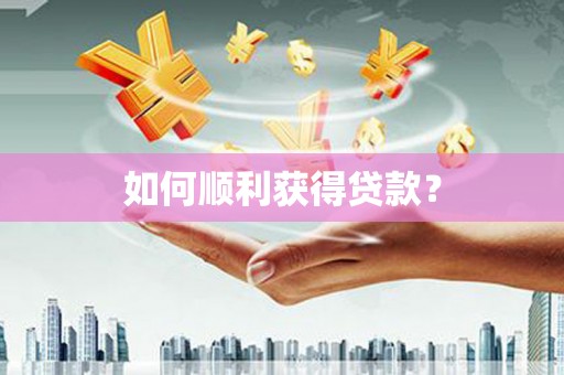 普兰如何顺利获得贷款？