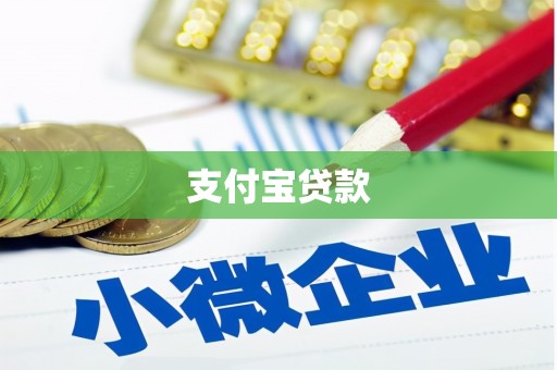 普兰支付宝贷款