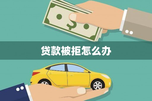 普兰贷款被拒怎么办