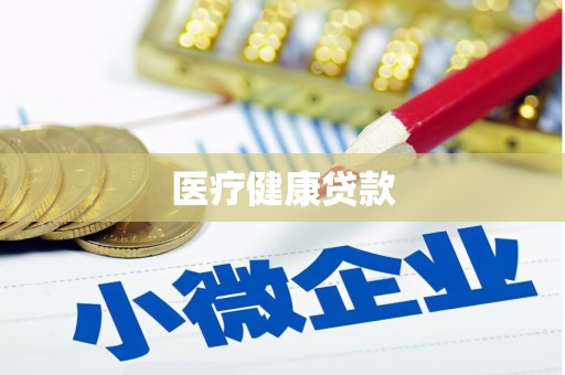 普兰医疗健康贷款