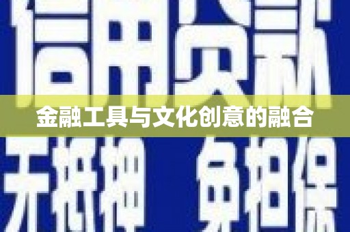 普兰金融工具与文化创意的融合