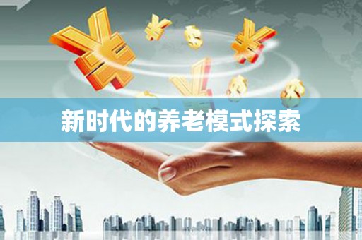 普兰新时代的养老模式探索