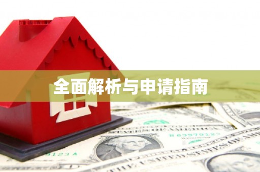 普兰全面解析与申请指南