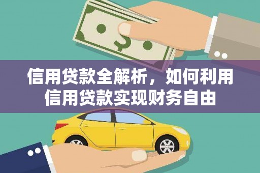 普兰信用贷款全解析，如何利用信用贷款实现财务自由