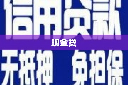 普兰现金贷