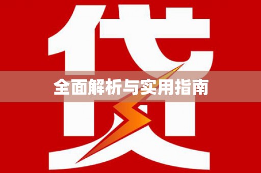 普兰全面解析与实用指南