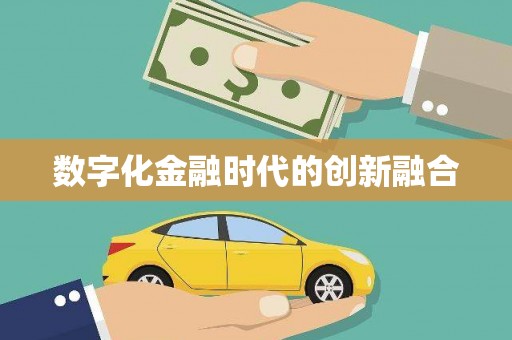 普兰数字化金融时代的创新融合