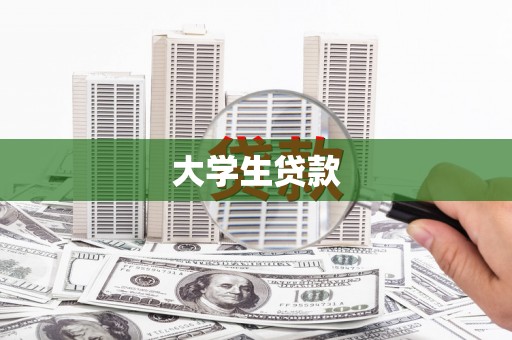 普兰大学生贷款