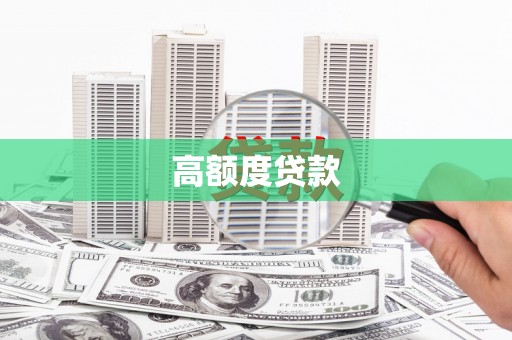 普兰高额度贷款
